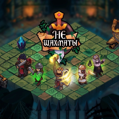 Игра «НеШахматы»